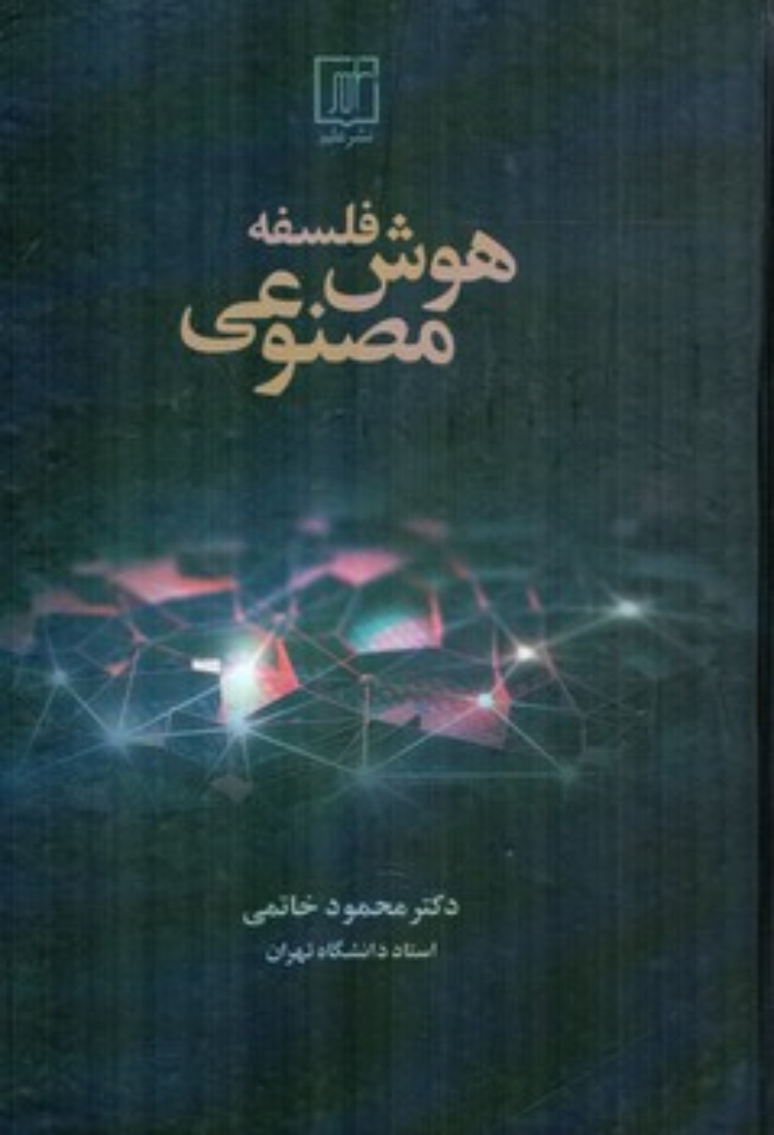 تصویر  فلسفه هوش مصنوعی (رقعی-گالینگور)